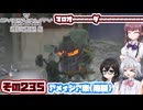 [SYNDUALITY Echo of Ada]千冬ちゃんのまったりドリフターライフ その235 [CeVIO AI実況]