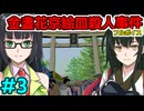 京町セイカのフルボイス金盞花京絵皿殺人事件その３