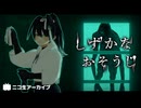 ざつだん→『しずかなおそうじ』プレイ！ 20250906【ニコ生アーカイブ】