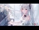 大人になる私へ／花隈千冬