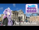 ゆかりの駐在日誌～フランス編～ 3_Paris