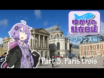 ゆかりの駐在日誌～フランス編～ 3_Paris