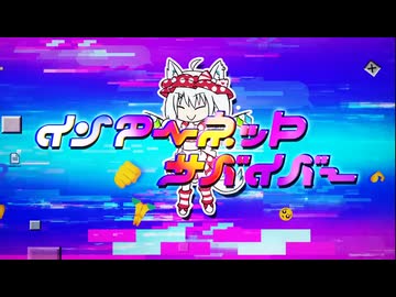 白上フブキ、ラプラス・ダークネス「インターネットサバイバー」