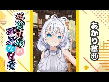 琴葉姉妹の平凡な日常『あかり草⑪』【VOICEROID劇場】
