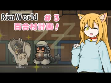 【RimWorld】過酷な世界で百合村を作る話 その３　（ゆっくり実況）