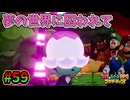 【マリオ＆ルイージRPGブラザーシップ】海越え山越え世界越え！！キズナが紡ぐ物語_Part59【実況】