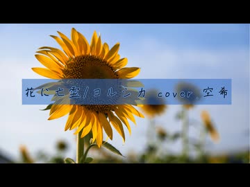 【生歌】【歌ってみた】花に亡霊【空希】