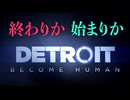 【Detroit: Become Human】心が芽生えたアンドロイドに「命」はありますか #22(改)