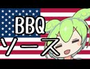 【STオクトーバーフェスト2025】ビールに合う、ステレオタイプアメリカンBBQソース！！【ずんだもんワールドクッキング】