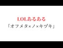 LOLあるある_オフメタ×ノ×キヅキ【League Of Legends】