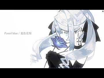Pastel blue / 夏色花梨