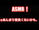 【投稿2本目】ASMRに挑戦してみました、是非ご覧ください！