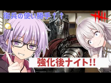 【DbD】いつの間にかに強化されていたナイトでゆかりさんが発電機残り1台の状態から逆転する回　残忍なゆかりpart212 【VOICEROID実況/デッドバイデイライトキラー】