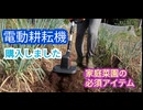 電動耕耘機購入しました