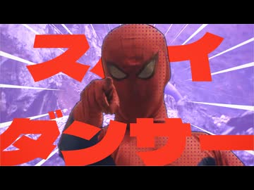 スパイダンサー