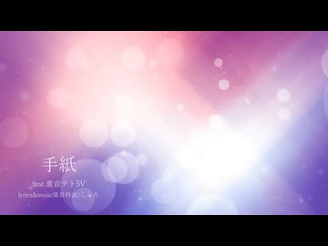 手紙 / feat.重音テトSV