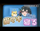 マキ猫を抱いたモカちゃん「違うんだよワトソンくん！」【VOICEPEAK劇場】