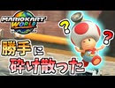 【マリオカートワールド】迫ってきた〇〇が勝手に砕け散ったんだが！？ #97