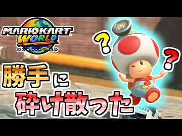 【マリオカートワールド】迫ってきた〇〇が勝手に砕け散ったんだが！？ #97