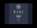 【実況】『影を辿る』 Part1