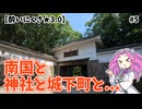 【酔いにくさ★3.0】青島・飫肥城下町観光！【めたんの酔い旅ダイアリ#5】