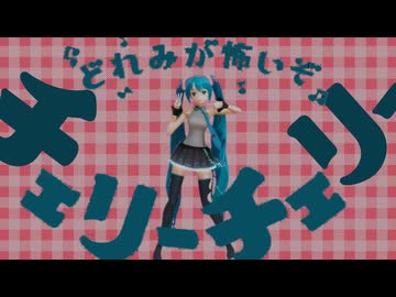 【MMD】時報ちゃん改変初音ミクでチェリーポップ
