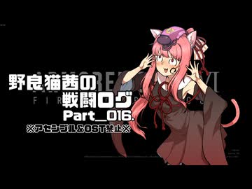 【AC6】野良猫茜の戦闘ログ Part＿016.【VOICELOID実況】