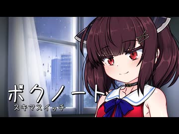 【歌うボイスロイド】きりたんに「ボクノート」歌ってほしい