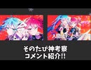 そのたびの考察コメントを紹介！！