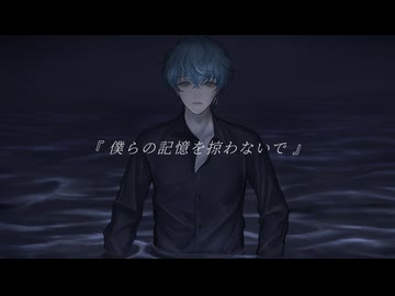 僕らの記憶を掠わないで／rinri｜あおいろ [cover]