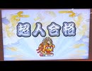 【段位道場2025】超人合格