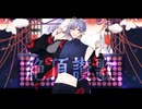 【歌ってみた】絶頂讃歌 covered by Comet
