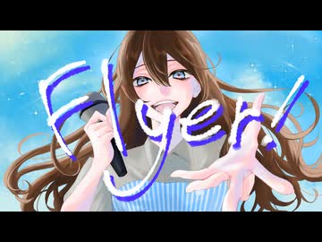 【バンドのボーカルが】Flyer!　歌ってみた【Momoka】