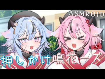 【ASMROID】押しかけ鳴花ーズ