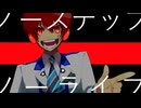 【アルスロイド】ノーステップノーライフ【VOCALOIDカバー】