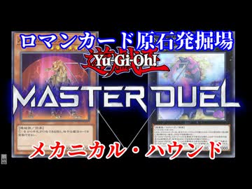 【ロマンカード原石発掘場】メカニカル・ハウンド【クソカード医学会】