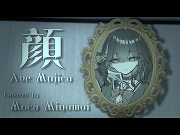 顔 / 宮舞モカ (cover)