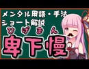 メンタル用語・手法解説「卑下慢」ロング版