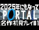 【実況】2025年にもなって名作『PORTAL』初見プレイpart1