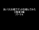 【遊戯王マスターデュエル】あいうえお順でデッキを組んでみた【極星】編 パート４