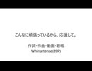 作者が『こんなに頑張っているから、応援して。』歌っちゃいました。【＠SonoCa】