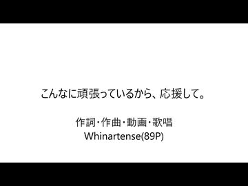 作者が『こんなに頑張っているから、応援して。』歌っちゃいました。【＠SonoCa】