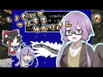 【川のぬし釣り】川のぬしを初代で釣り切るゆかりさん２（完）【VOICEROID実況プレイ】
