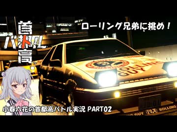 【首都高バトル】小春六花の首都高伝説 Concept2【CeVIOAI実況】