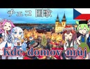 【バーチャル観光】チェコ共和国 国歌「私の故郷はどこに」チェコ語でAI合唱！ガイドさんと一緒に【字幕付き】