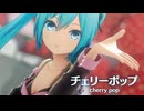 【MMD】チェリーポップ　-cherry pop-　初音ミク