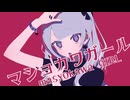 マショカワガール/ -4℃ ft.Hatsune miku