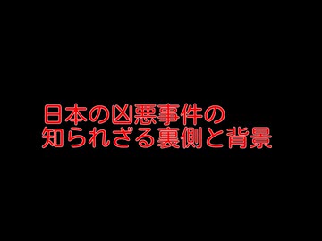 日本の凶悪事件の知られざる裏側と背景