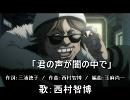 声優名曲　西村智博　その１　「君の声が闇の中で」
