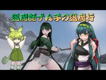 【SkyrimSE】退魔師ずん子の退魔行　後編【東北ずん子実況】